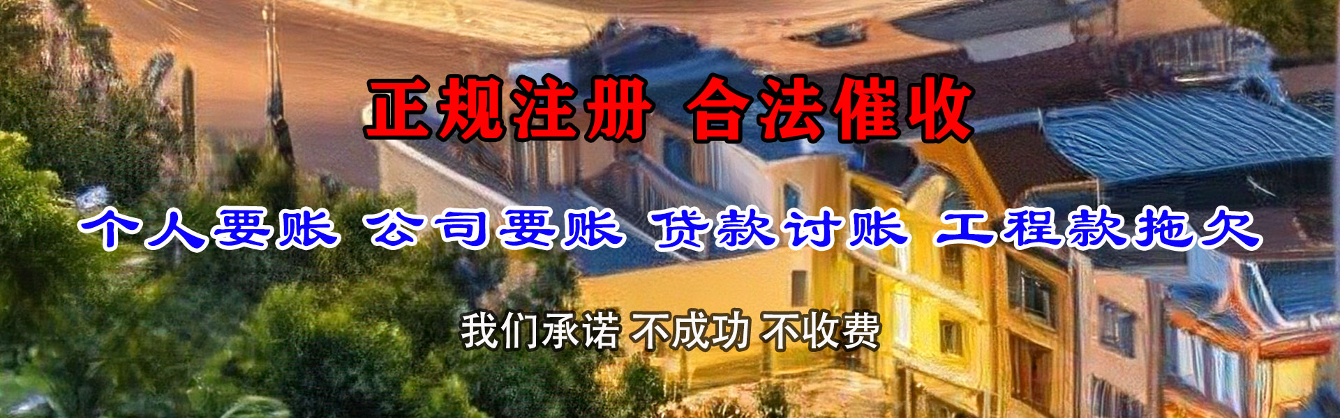城阳收账公司